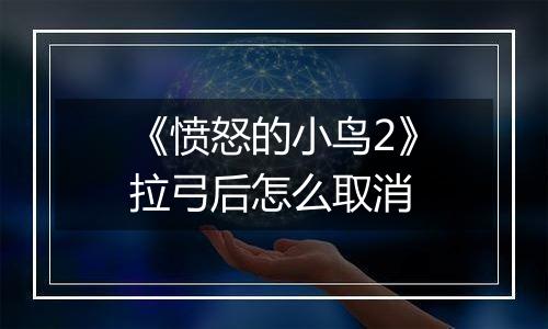 《愤怒的小鸟2》拉弓后怎么取消