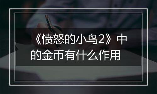 《愤怒的小鸟2》中的金币有什么作用