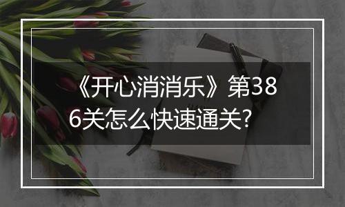 《开心消消乐》第386关怎么快速通关?