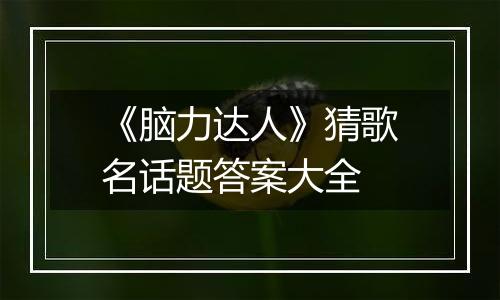 《脑力达人》猜歌名话题答案大全