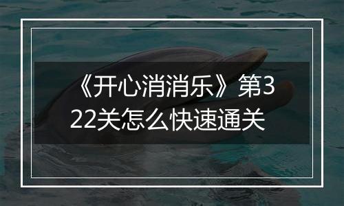 《开心消消乐》第322关怎么快速通关