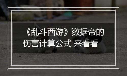 《乱斗西游》数据帝的伤害计算公式 来看看