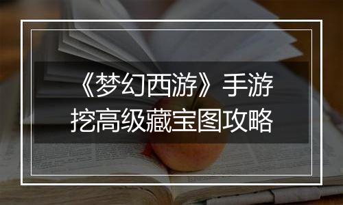 《梦幻西游》手游挖高级藏宝图攻略