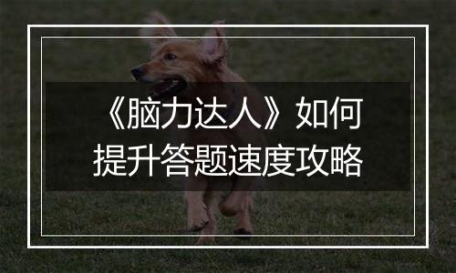 《脑力达人》如何提升答题速度攻略