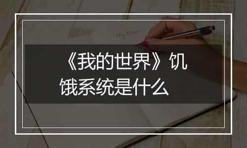 《我的世界》饥饿系统是什么