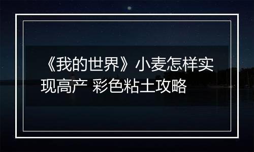 《我的世界》小麦怎样实现高产 彩色粘土攻略