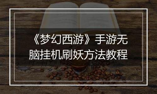 《梦幻西游》手游无脑挂机刷妖方法教程