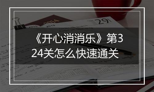《开心消消乐》第324关怎么快速通关