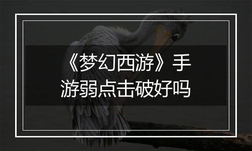 《梦幻西游》手游弱点击破好吗