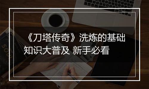 《刀塔传奇》洗炼的基础知识大普及 新手必看