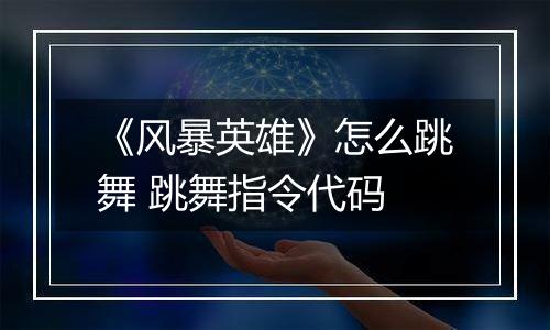 《风暴英雄》怎么跳舞 跳舞指令代码
