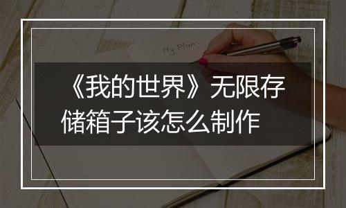 《我的世界》无限存储箱子该怎么制作
