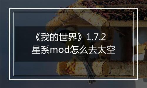《我的世界》1.7.2星系mod怎么去太空