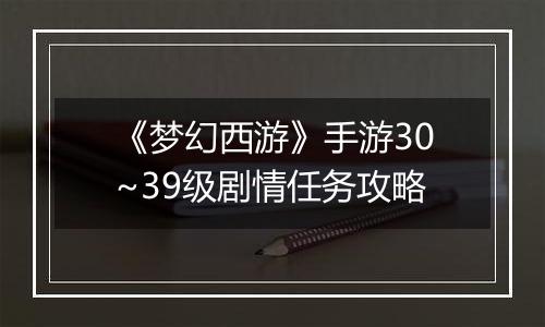 《梦幻西游》手游30~39级剧情任务攻略