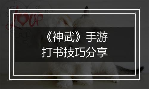 《神武》手游打书技巧分享