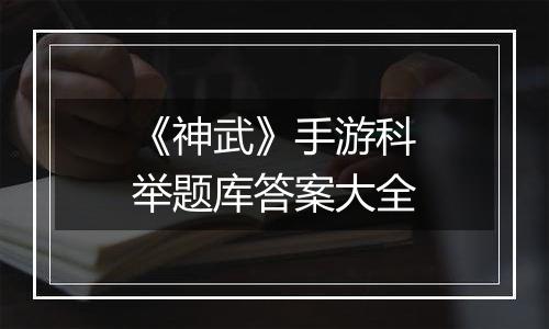 《神武》手游科举题库答案大全