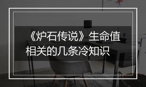 《炉石传说》生命值相关的几条冷知识