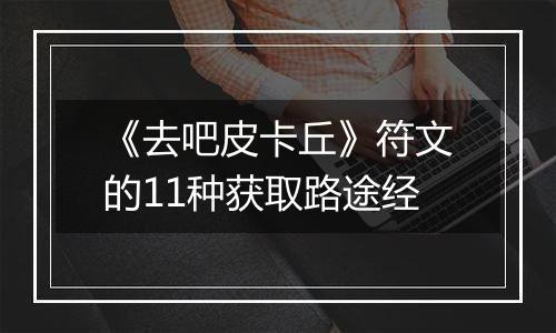 《去吧皮卡丘》符文的11种获取路途经