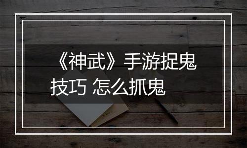 《神武》手游捉鬼技巧 怎么抓鬼