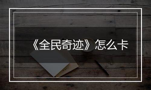 《全民奇迹》怎么卡