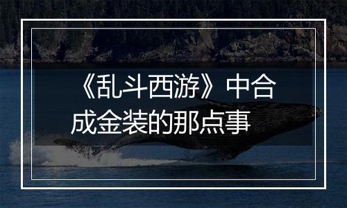 《乱斗西游》中合成金装的那点事