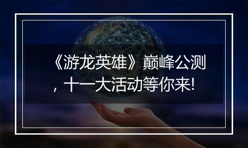 《游龙英雄》巅峰公测，十一大活动等你来!
