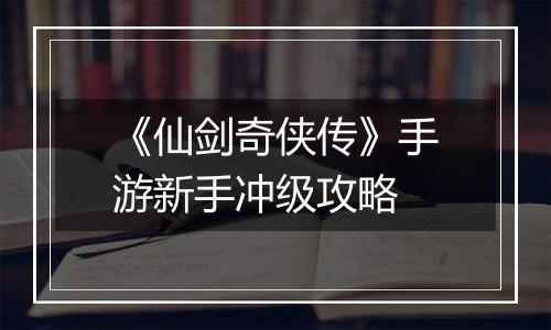 《仙剑奇侠传》手游新手冲级攻略