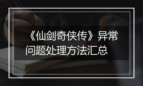 《仙剑奇侠传》异常问题处理方法汇总