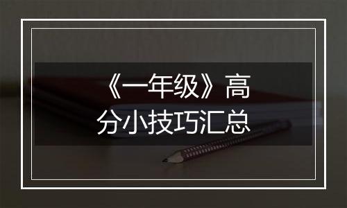 《一年级》高分小技巧汇总