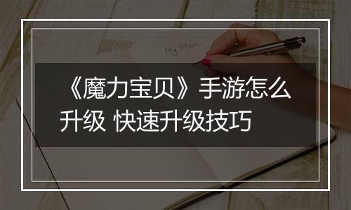 《魔力宝贝》手游怎么升级 快速升级技巧