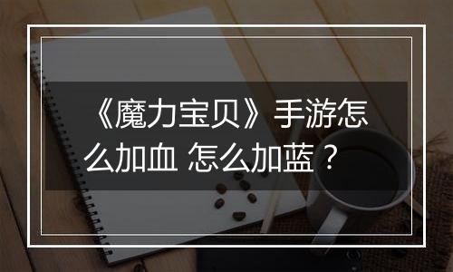 《魔力宝贝》手游怎么加血 怎么加蓝？