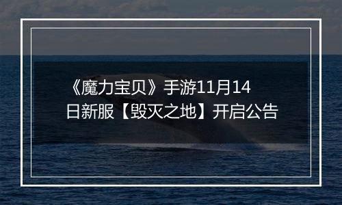 《魔力宝贝》手游11月14日新服【毁灭之地】开启公告