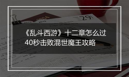 《乱斗西游》十二章怎么过 40秒击败混世魔王攻略