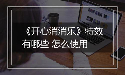 《开心消消乐》特效有哪些 怎么使用