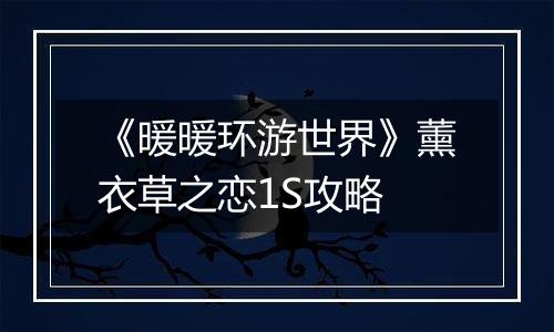 《暖暖环游世界》薰衣草之恋1S攻略