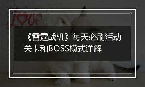 《雷霆战机》每天必刷活动关卡和BOSS模式详解