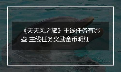 《天天风之旅》主线任务有哪些 主线任务奖励金币明细