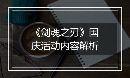 《剑魂之刃》国庆活动内容解析
