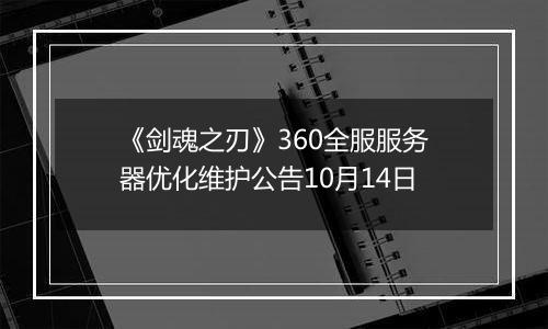 《剑魂之刃》360全服服务器优化维护公告10月14日