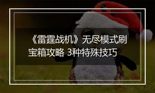 《雷霆战机》无尽模式刷宝箱攻略 3种特殊技巧