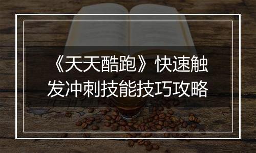 《天天酷跑》快速触发冲刺技能技巧攻略