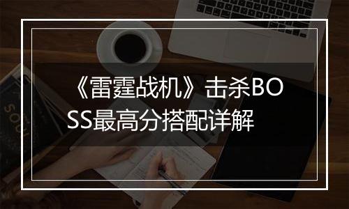 《雷霆战机》击杀BOSS最高分搭配详解