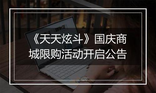 《天天炫斗》国庆商城限购活动开启公告