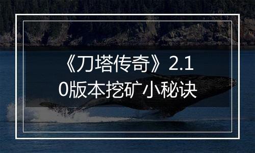 《刀塔传奇》2.10版本挖矿小秘诀
