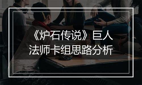 《炉石传说》巨人法师卡组思路分析