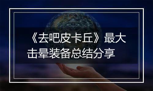 《去吧皮卡丘》最大击晕装备总结分享