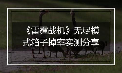 《雷霆战机》无尽模式箱子掉率实测分享
