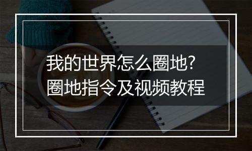 我的世界怎么圈地?圈地指令及视频教程