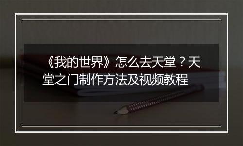 《我的世界》怎么去天堂？天堂之门制作方法及视频教程