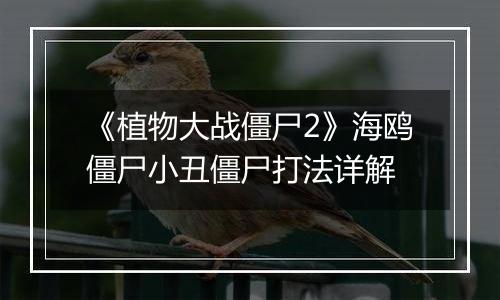 《植物大战僵尸2》海鸥僵尸小丑僵尸打法详解